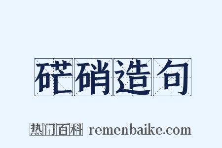 硭硝造句是什么意思的图片